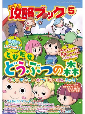 cover image of できる攻略ブック5 とびだせ どうぶつの森 オトクなせいかつ だいけんきゅう!